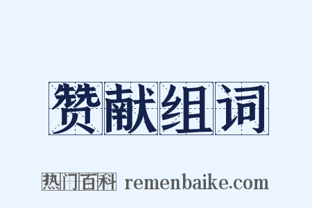 赞献组词是什么意思的图片